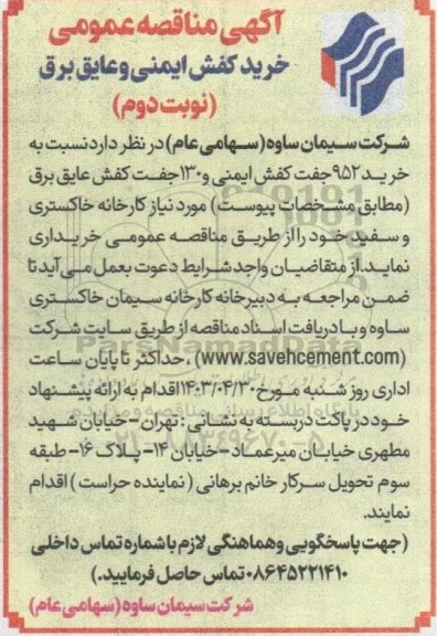 مناقصه خرید کفش ایمنی و عایق برق- نوبت دوم