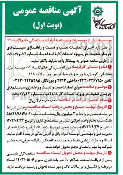 مناقصه عمومی اجرای عملیات نصب و تست و راه اندازی سیستم های جریان ضعیف...