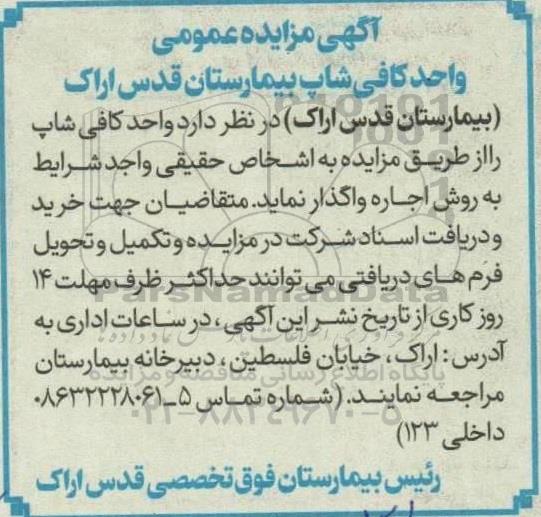مزایده واحد کافی شاپ بیمارستان