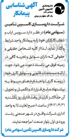 آگهی شناسایی پیمانکار سرویس ایاب و ذهاب کارکنان 