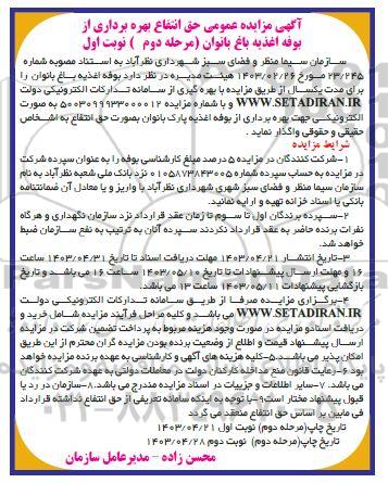 مزایده حق انتفاع بهره برداری از بوفه اغذیه باغ بانوان مرحله دوم نوبت اول 