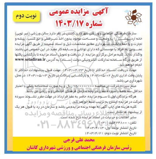 مزایده سالن ورزشی (غیر توپی) خانه اردیبهشت / نوبت دوم