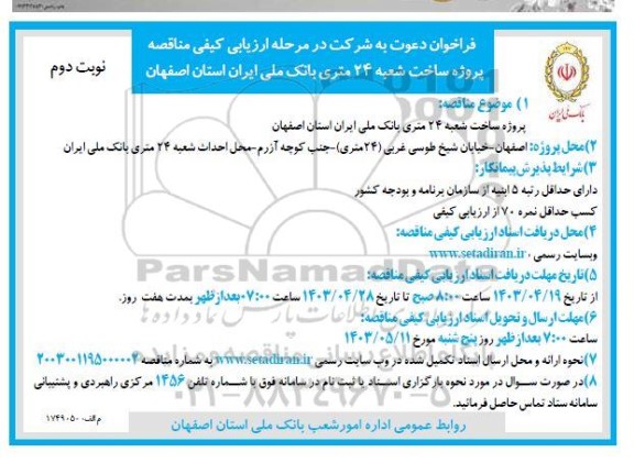 فراخوان مناقصه پروژه ساخت شعبه 24 متری بانک ملی - نوبت دوم 