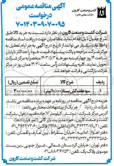 مناقصه خرید سم علف کش بستا