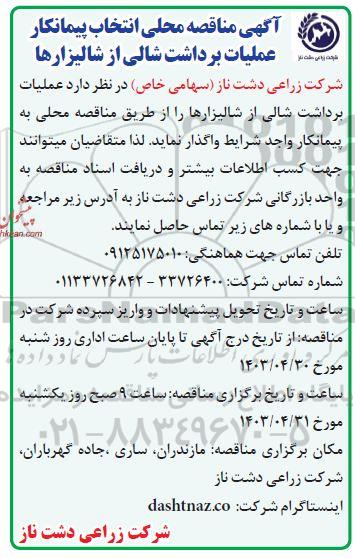 مناقصه محلی انتخاب پیمانکار عملیات برداشت شالی از شالیزارها