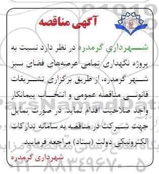 مناقصه پروژه نگهداری تمامی عرصه های فضای سبز 