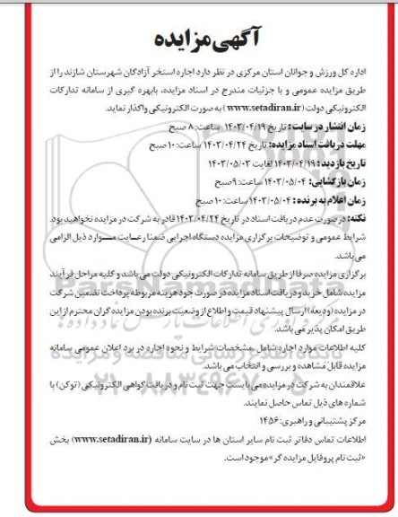 مزایده اجاره استخر آزادگان