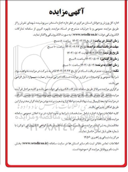 مزایده اجاره استخر سرپوشیده