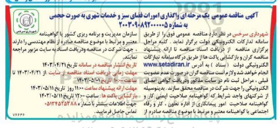 مناقصه عمومی یک مرحله ای واگذاری امورات فضای سبز و خدمات شهری 
