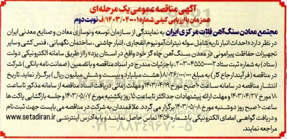 مناقصه عمومی  احداث انبار ناریه شامل سوله نیترات آمونیوم انفجاری، انبار چاشنی، ... - نوبت دوم