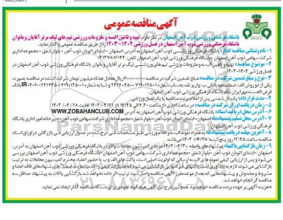 آگهی مناقصه عمومی  تهیه و تامین البسه و ملزومات ورزشی تیم های لیگ