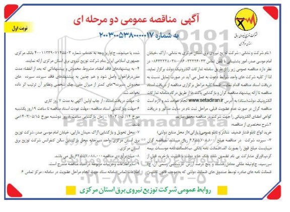 مناقصه خرید انواع تابلو فشار ضعیف شالتر و تابلو عمومی (بارانی)