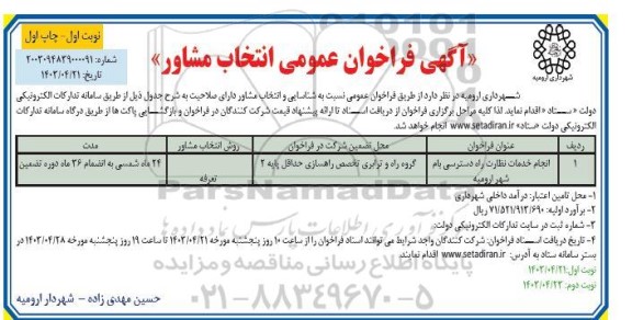 آگهی فراخوان عمومی انتخاب مشاور