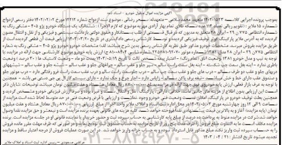 مزایده فروش یک دستگاه خودرو پژو 405 مشکی رنگ مدل 1381