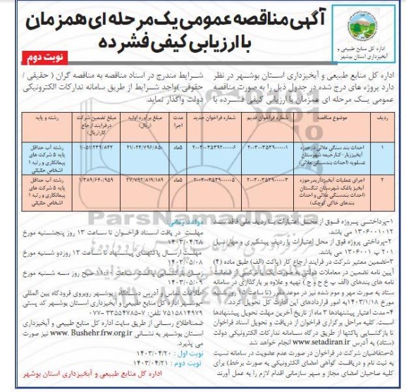 مناقصه احداث بند سنگی ملاتی در حوزه ...نوبت دوم 