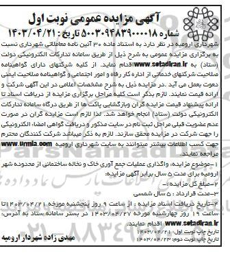 مزایده واگذاری عملیات جمع آوری خاک و نخاله ساختمانی از محدوده شهر