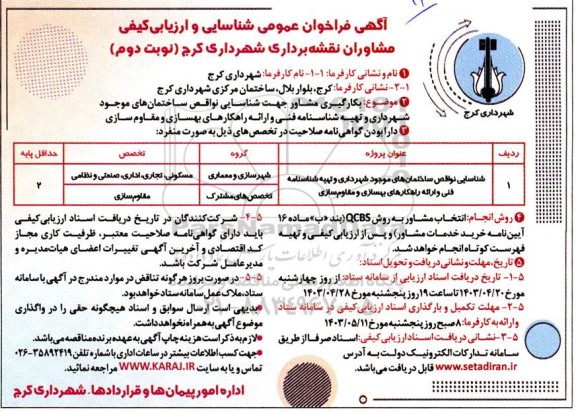 فراخوان عمومی شناسایی و ارزیابی کیفی مشاوران نقشه برداری  - نوبت دوم 