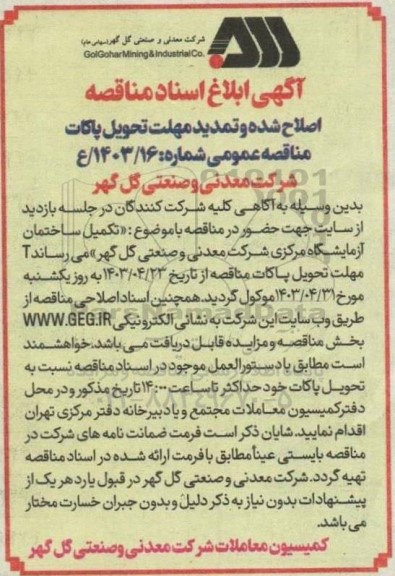 مناقصه پروژه تکمیل ساختمان آزمایشگاه مرکزی اصلاح شده و تمدید
