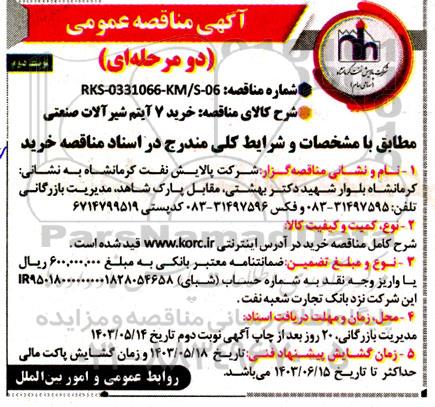 مناقصه خرید 7 آیتم شیرآلات صنعتی - نوبت دوم 