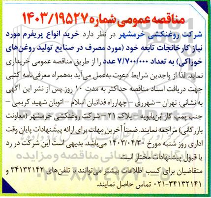 مناقصه خرید انواع پریفرم مورد نیاز کارخانجات تابعه