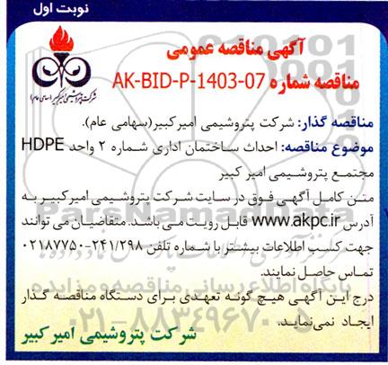 مناقصه  احداث ساختمان اداری شماره 2 واحد hdpe 