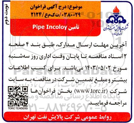 فراخوان Pipe Incoloy