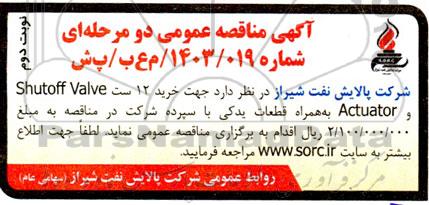 مناقصه خرید 12 ست Shutoff Valve و Actuator به همراه قطعات یدکی نوبت دوم 