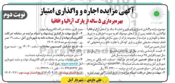 مزایده اجاره و واگذاری امتیاز بهره برداری 5 ساله از پارک - نوبت دوم