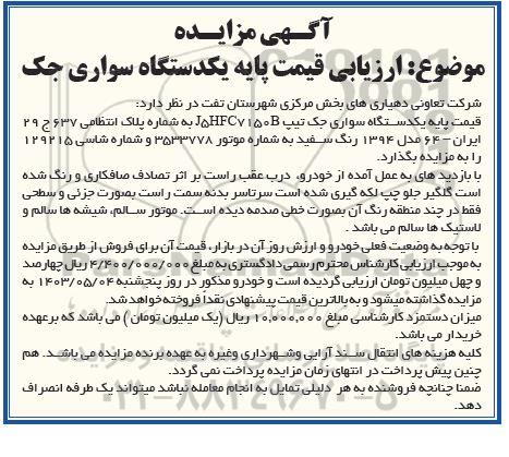 مزایده یکدستگاه سواری جک