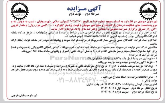 مزایده فروش تنه و سربریده قسمت های خشکیده- مرحله دوم- نوبت دوم