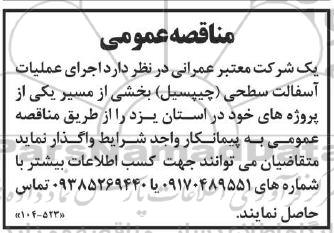 مناقصه  اجرای عملیات آسفالت سطحی (چیپسیل) 