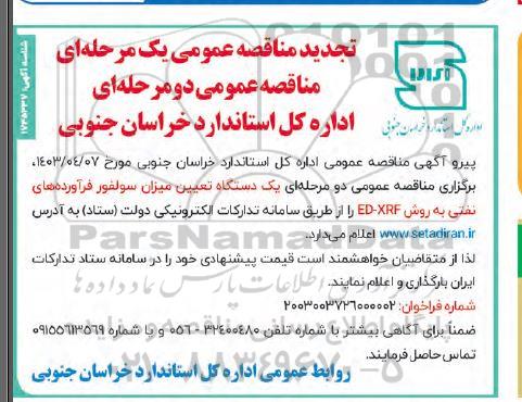 مناقصه یکدستگاه تعیین میزان سولفور فرآورده های نفتی تجدید اصلاحیه