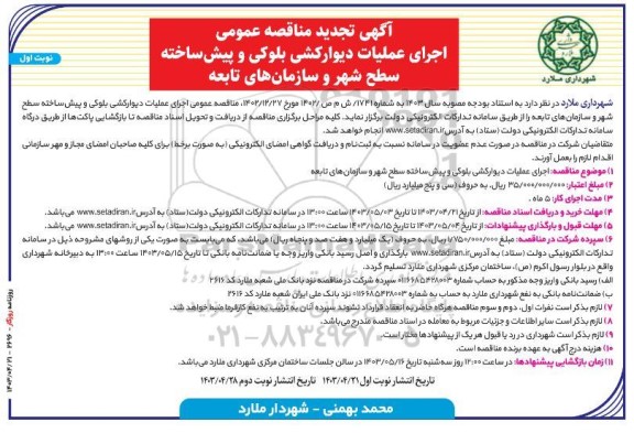 تجدید مناقصه اجرای عملیات دیوارکشی بلوکی و پیش ساخته