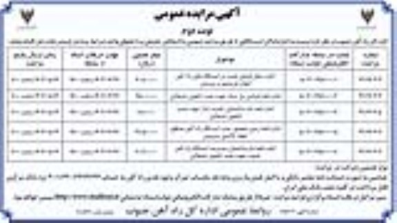 مزایده اجاره اماکن ایستگاهی نوبت دوم