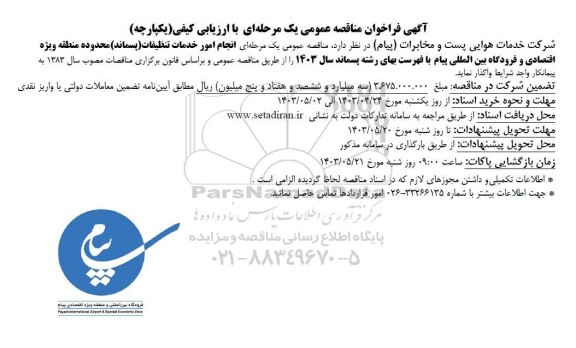 مناقصه انجام امور خدمات تنظیفات پسماند محدوده منطقه