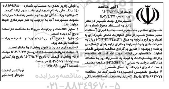 مناقصه  اجرای آسفالت معابر سطح شهر 
