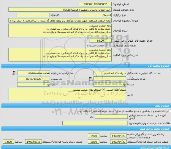 مناقصه، خرید خدمات مشاوره ارائه خدمات مشاوره  جهت نظارت کارگاهی بر پروژه های گازرسانی، ساختمانی و  سایر پروژه های مرتبط شرکت گاز استان سیستان و بلوچستان