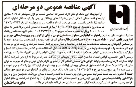 مناقصه تعمیرات اساسی شعبه مرکزی