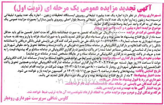 تجدید مزایده اجاره یک عدد بیلبورد تبلیغاتی ...