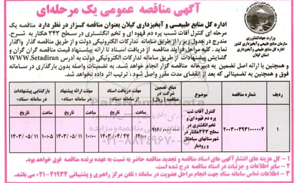 مناقصه کنترل آفات شب پره