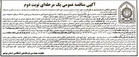 مناقصه احداث ساختمان مدیریت راهور  . - نوبت دوم 
