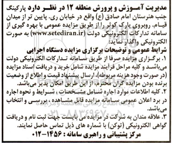مزایده واگذاری پارکینگ جنب هنرستان امام صادق (ع)