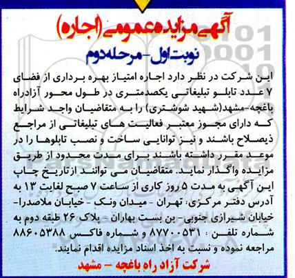 آگهی مزایده عمومی اجاره امتیاز بهره برداری از فضای 7 عدد تابلو تبلیغاتی یکصد متری - مرحله دوم