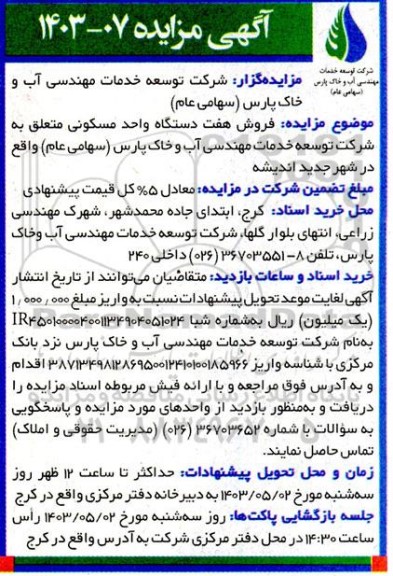 مزایده فروش هفت دستگاه واحد مسکونی
