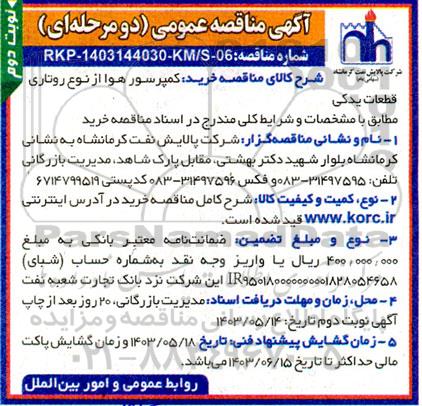 مناقصه خرید کمپرسور هوا از نوع روتاری قطعات یدکی  - نوبت دوم