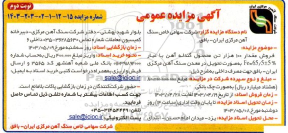 مزایده فروش مقدار 100 هزار تن محصول گندله آهن نوبت دوم