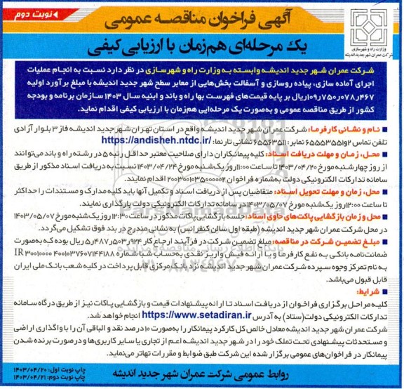 فراخوان مناقصه انجام عملیات اجرای آماده سازی پیاده روسازی و آسفالت نوبت دوم 