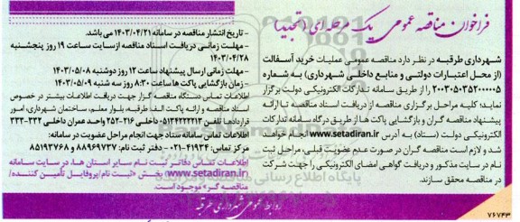 تجدید مناقصه عملیات خرید آسفالت 