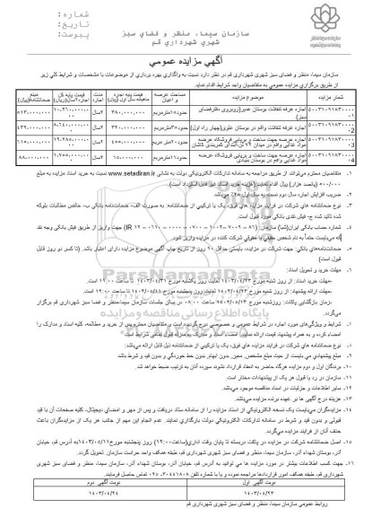 مزایده واگذاری بهره برداری از غرفه تنقلات بوستان غدیر و....