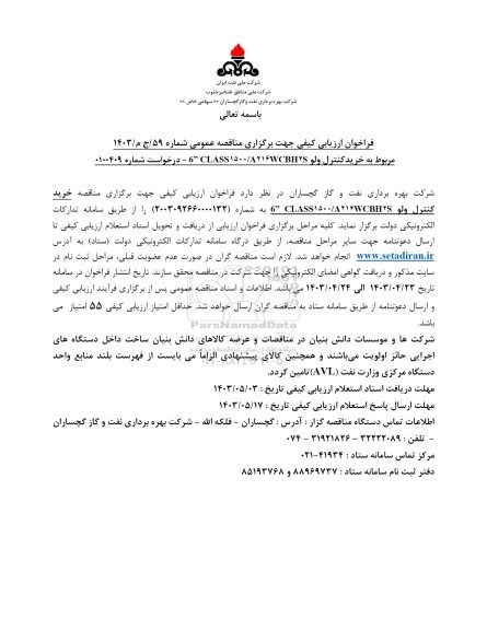مناقصه خرید کنترل ولو CLASS 1500.8216WCBHYS 6 